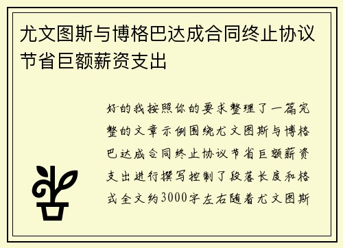 尤文图斯与博格巴达成合同终止协议节省巨额薪资支出 尤文图斯与博格巴达成合同终止协议节省巨额薪资支出