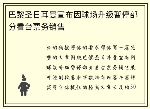 巴黎圣日耳曼宣布因球场升级暂停部分看台票务销售