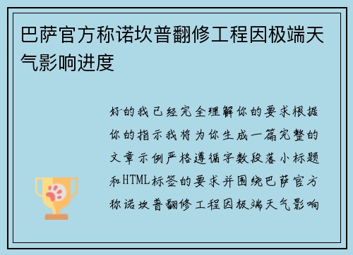 巴萨官方称诺坎普翻修工程因极端天气影响进度