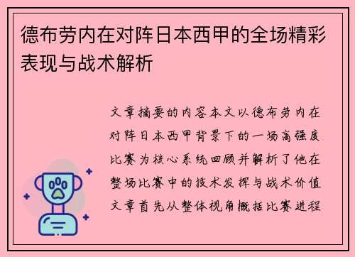 德布劳内在对阵日本西甲的全场精彩表现与战术解析 德布劳内在对阵日本西甲的全场精彩表现与战术解析