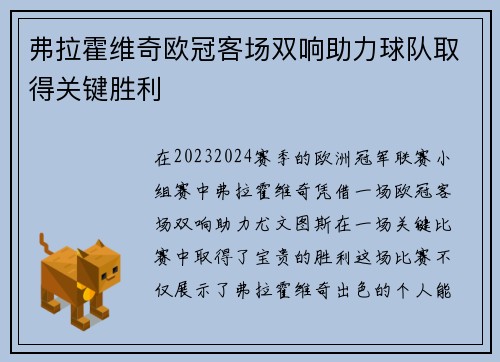 弗拉霍维奇欧冠客场双响助力球队取得关键胜利 弗拉霍维奇欧冠客场双响助力球队取得关键胜利