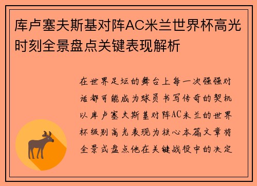 库卢塞夫斯基对阵AC米兰世界杯高光时刻全景盘点关键表现解析