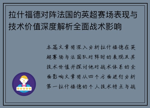 拉什福德对阵法国的英超赛场表现与技术价值深度解析全面战术影响