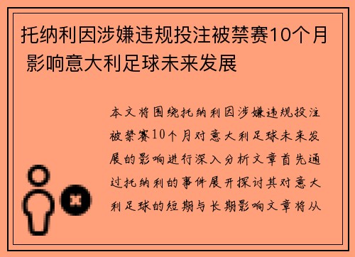 托纳利因涉嫌违规投注被禁赛10个月 影响意大利足球未来发展