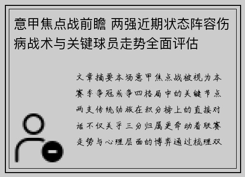 意甲焦点战前瞻 两强近期状态阵容伤病战术与关键球员走势全面评估
