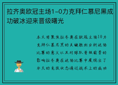 拉齐奥欧冠主场1-0力克拜仁慕尼黑成功破冰迎来晋级曙光