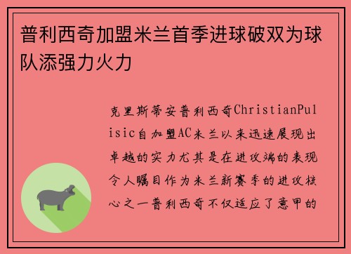 普利西奇加盟米兰首季进球破双为球队添强力火力 普利西奇加盟米兰首季进球破双为球队添强力火力