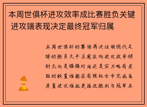 本周世俱杯进攻效率成比赛胜负关键 进攻端表现决定最终冠军归属