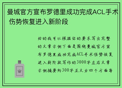 曼城官方宣布罗德里成功完成ACL手术 伤势恢复进入新阶段 曼城官方宣布罗德里成功完成ACL手术 伤势恢复进入新阶段