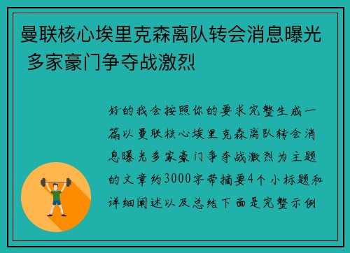 曼联核心埃里克森离队转会消息曝光 多家豪门争夺战激烈 曼联核心埃里克森离队转会消息曝光 多家豪门争夺战激烈