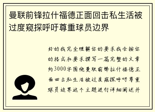曼联前锋拉什福德正面回击私生活被过度窥探呼吁尊重球员边界