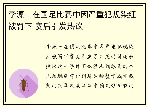 李源一在国足比赛中因严重犯规染红被罚下 赛后引发热议