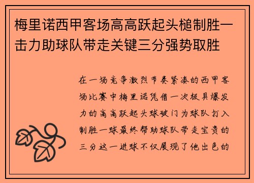梅里诺西甲客场高高跃起头槌制胜一击力助球队带走关键三分强势取胜 梅里诺西甲客场高高跃起头槌制胜一击力助球队带走关键三分强势取胜