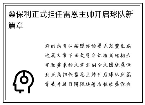 桑保利正式担任雷恩主帅开启球队新篇章