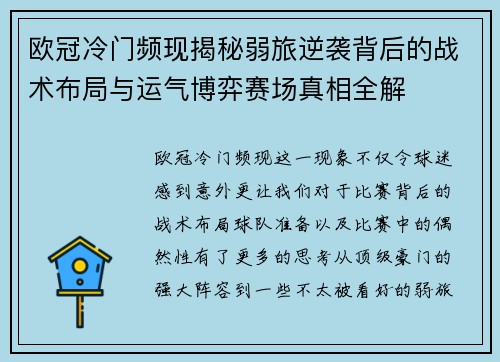 欧冠冷门频现揭秘弱旅逆袭背后的战术布局与运气博弈赛场真相全解