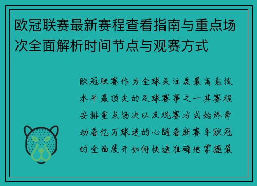 欧冠联赛最新赛程查看指南与重点场次全面解析时间节点与观赛方式