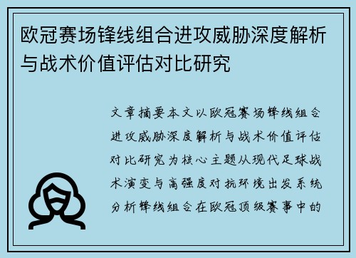 欧冠赛场锋线组合进攻威胁深度解析与战术价值评估对比研究