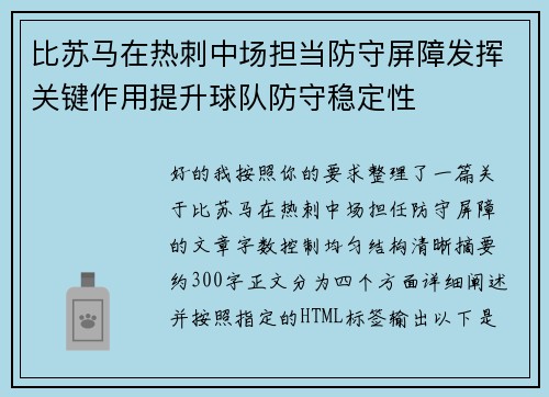 比苏马在热刺中场担当防守屏障发挥关键作用提升球队防守稳定性