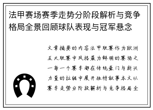法甲赛场赛季走势分阶段解析与竞争格局全景回顾球队表现与冠军悬念