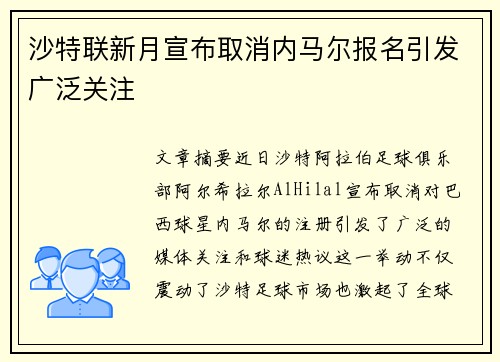 沙特联新月宣布取消内马尔报名引发广泛关注 沙特联新月宣布取消内马尔报名引发广泛关注