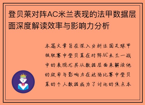登贝莱对阵AC米兰表现的法甲数据层面深度解读效率与影响力分析 登贝莱对阵AC米兰表现的法甲数据层面深度解读效率与影响力分析