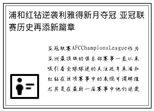 浦和红钻逆袭利雅得新月夺冠 亚冠联赛历史再添新篇章
