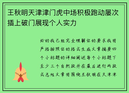 王秋明天津津门虎中场积极跑动屡次插上破门展现个人实力