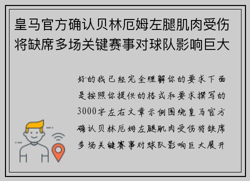 皇马官方确认贝林厄姆左腿肌肉受伤将缺席多场关键赛事对球队影响巨大