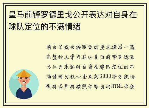 皇马前锋罗德里戈公开表达对自身在球队定位的不满情绪