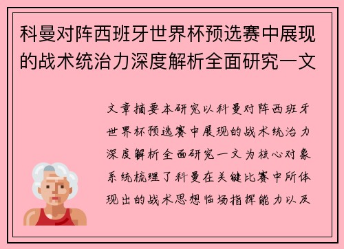 科曼对阵西班牙世界杯预选赛中展现的战术统治力深度解析全面研究一文 科曼对阵西班牙世界杯预选赛中展现的战术统治力深度解析全面研究一文