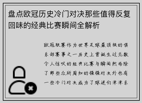 盘点欧冠历史冷门对决那些值得反复回味的经典比赛瞬间全解析