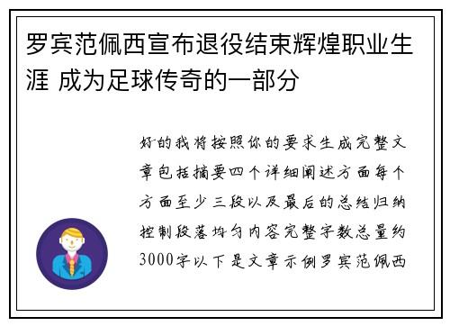 罗宾范佩西宣布退役结束辉煌职业生涯 成为足球传奇的一部分 罗宾范佩西宣布退役结束辉煌职业生涯 成为足球传奇的一部分