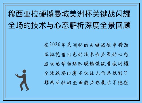 穆西亚拉硬撼曼城美洲杯关键战闪耀全场的技术与心态解析深度全景回顾 穆西亚拉硬撼曼城美洲杯关键战闪耀全场的技术与心态解析深度全景回顾