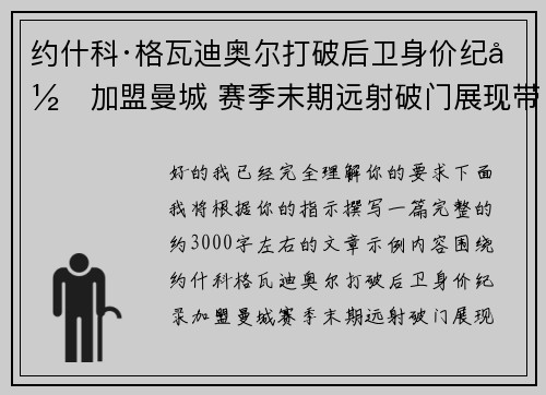 约什科·格瓦迪奥尔打破后卫身价纪录加盟曼城 赛季末期远射破门展现带刀侍卫本色