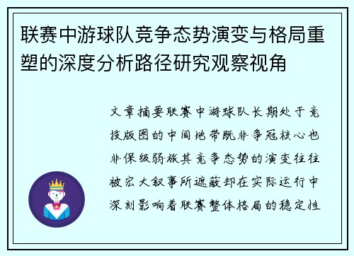 联赛中游球队竞争态势演变与格局重塑的深度分析路径研究观察视角