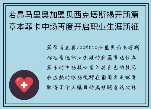若昂马里奥加盟贝西克塔斯揭开新篇章本菲卡中场再度开启职业生涯新征程