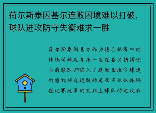 荷尔斯泰因基尔连败困境难以打破，球队进攻防守失衡难求一胜