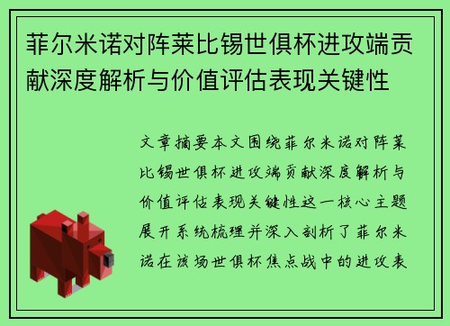 菲尔米诺对阵莱比锡世俱杯进攻端贡献深度解析与价值评估表现关键性