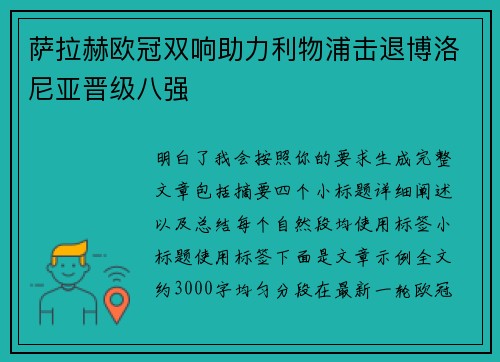 萨拉赫欧冠双响助力利物浦击退博洛尼亚晋级八强 萨拉赫欧冠双响助力利物浦击退博洛尼亚晋级八强