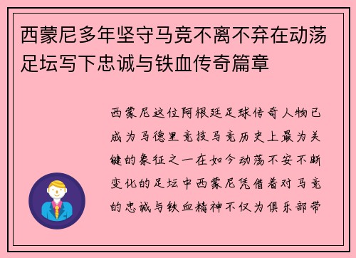 西蒙尼多年坚守马竞不离不弃在动荡足坛写下忠诚与铁血传奇篇章 西蒙尼多年坚守马竞不离不弃在动荡足坛写下忠诚与铁血传奇篇章