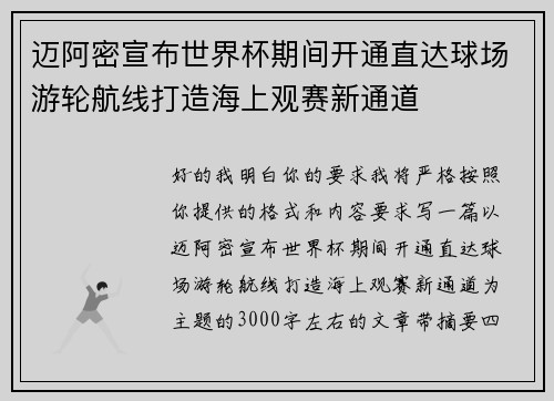 迈阿密宣布世界杯期间开通直达球场游轮航线打造海上观赛新通道 迈阿密宣布世界杯期间开通直达球场游轮航线打造海上观赛新通道