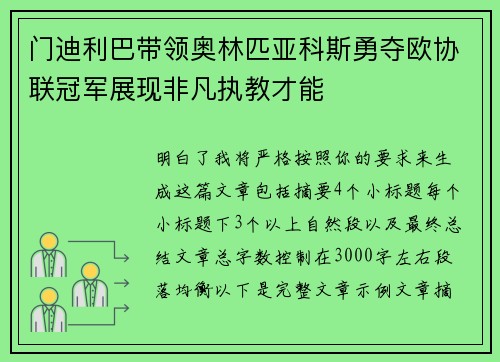 门迪利巴带领奥林匹亚科斯勇夺欧协联冠军展现非凡执教才能