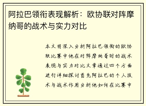 阿拉巴领衔表现解析：欧协联对阵摩纳哥的战术与实力对比