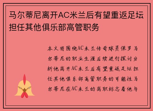 马尔蒂尼离开AC米兰后有望重返足坛担任其他俱乐部高管职务