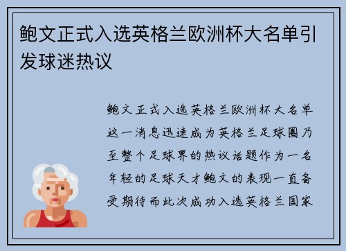 鲍文正式入选英格兰欧洲杯大名单引发球迷热议