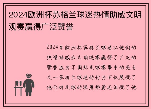2024欧洲杯苏格兰球迷热情助威文明观赛赢得广泛赞誉