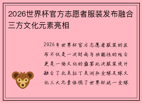 2026世界杯官方志愿者服装发布融合三方文化元素亮相 2026世界杯官方志愿者服装发布融合三方文化元素亮相