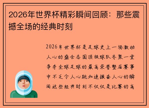 2026年世界杯精彩瞬间回顾:那些震撼全场的经典时刻 2026年世界杯精彩瞬间回顾:那些震撼全场的经典时刻