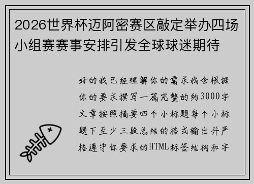 2026世界杯迈阿密赛区敲定举办四场小组赛赛事安排引发全球球迷期待 2026世界杯迈阿密赛区敲定举办四场小组赛赛事安排引发全球球迷期待