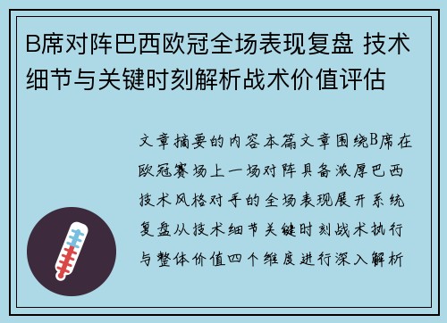 B席对阵巴西欧冠全场表现复盘 技术细节与关键时刻解析战术价值评估 B席对阵巴西欧冠全场表现复盘 技术细节与关键时刻解析战术价值评估